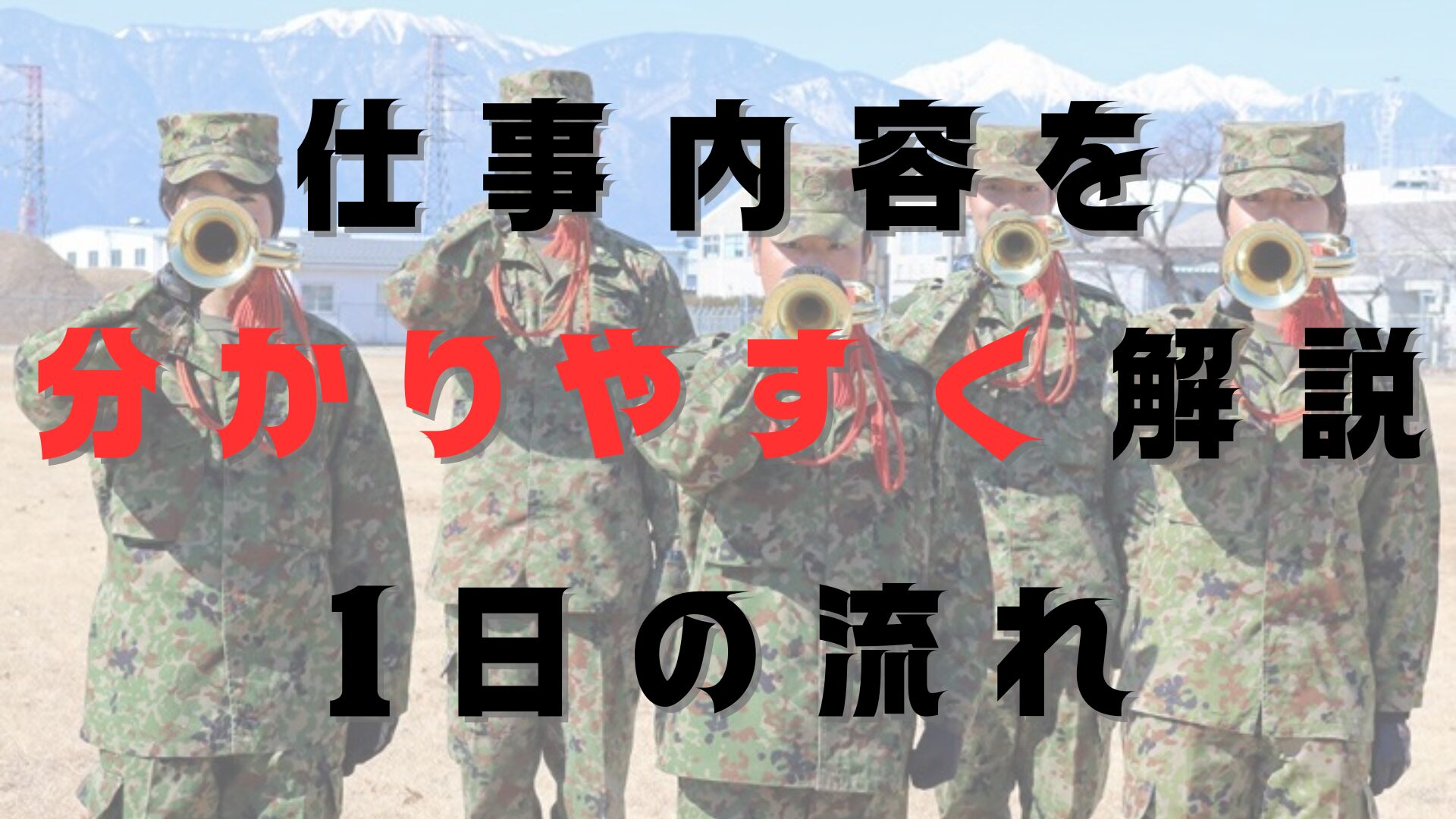 自衛官の仕事が1発でわかる】リアルすぎる1日の流れと驚きの仕事内容と