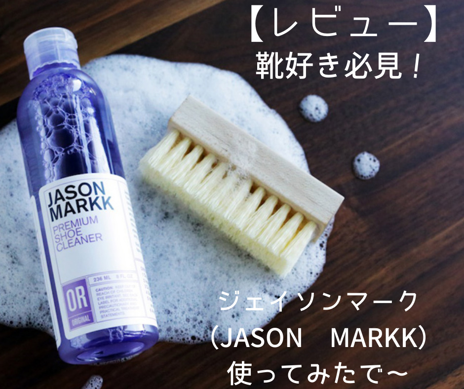 レビュー】靴好き必見！ジェイソンマーク（JASON MARKK）使ってみたで～ | 元自衛官 家具職人 シンプリスト