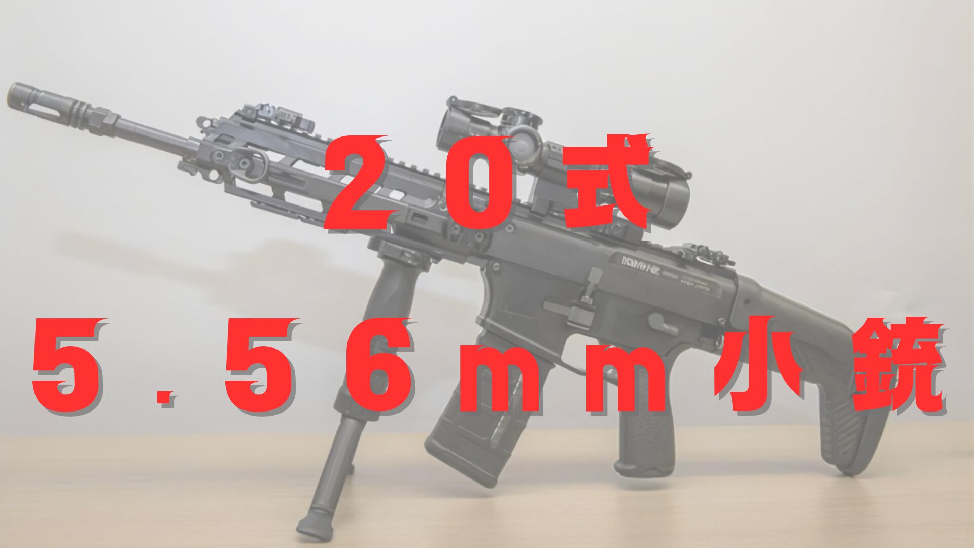 ついに解禁】20式小銃の全貌！旧89式との違い・性能・弱点を徹底