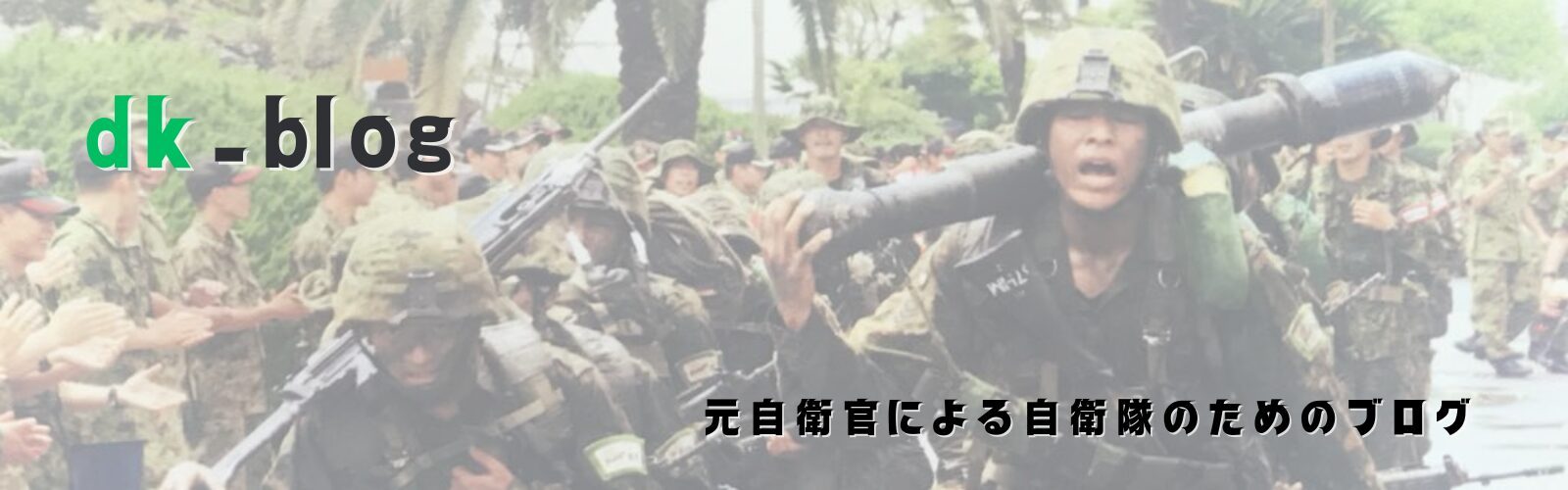 元自衛官Daiさんのブログ