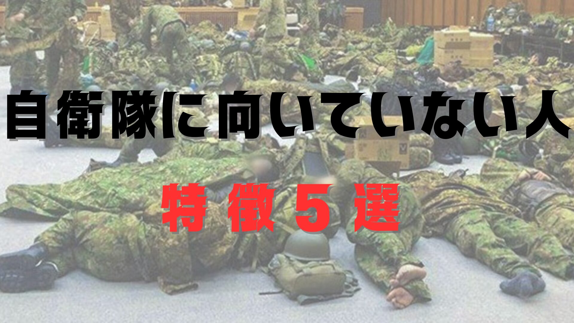 要注意】自衛隊に向いていない人の特徴5選｜元隊員が語るリアルな現場
