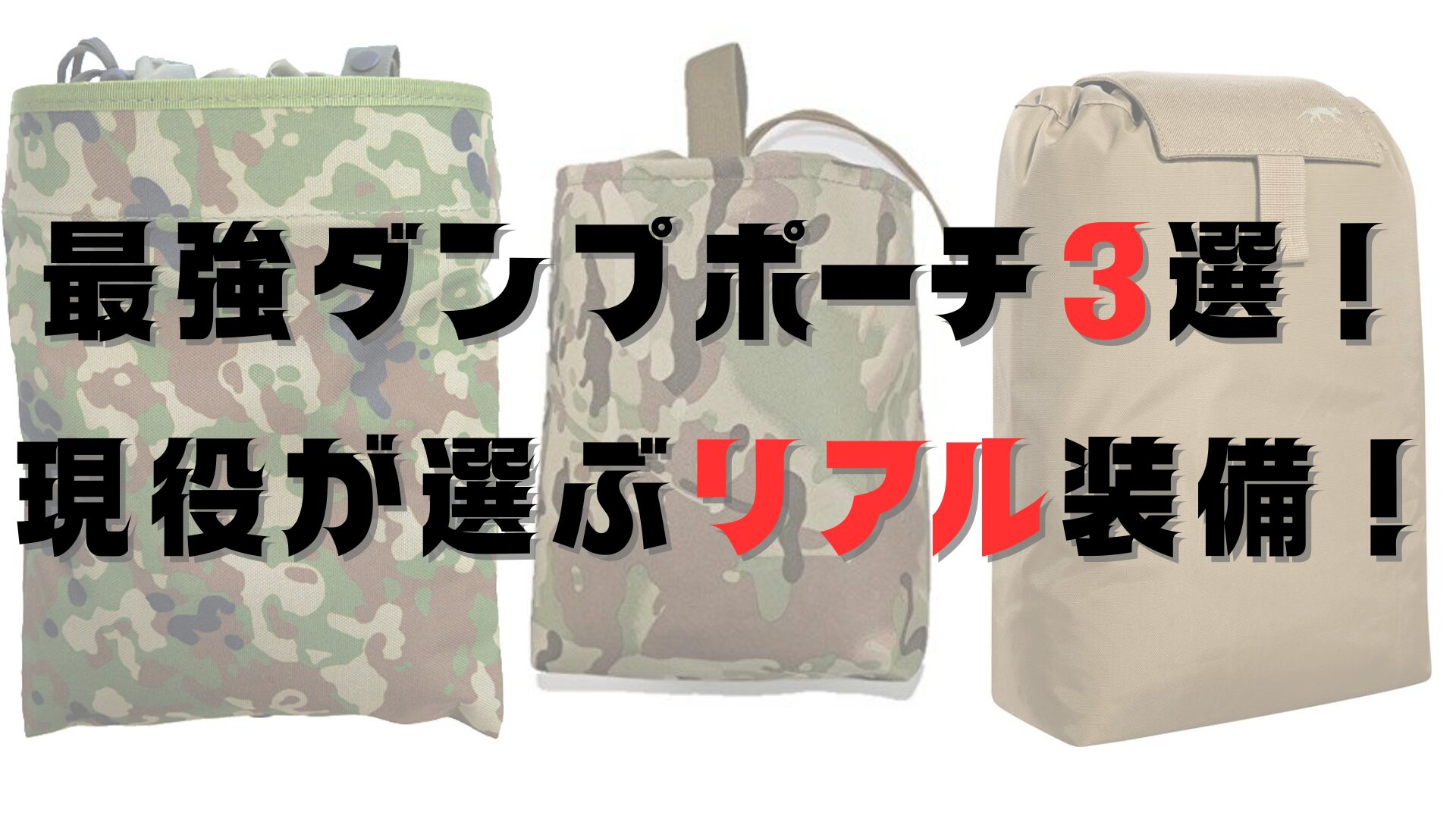 装備オタ必見】現役自衛官が選ぶ最強ダンプポーチ3選！実戦で差が出る