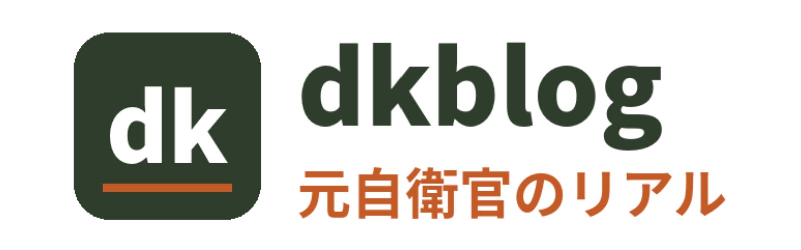 dkblog|元自衛官のリアル